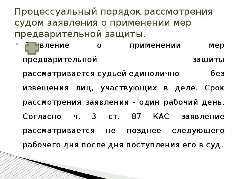 Применение мер предварительной защиты по административному иску. Процессуальный порядок рассмотрения заявления. Заявление на меры предварительной защиты. Срок рассмотрения заявления. Ходатайство о мерах предварительной защиты.