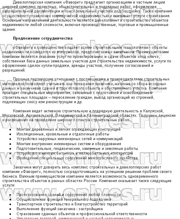 Текст бизнес предложения. Коммерческое предложение о сотрудничестве. Предложение о сотрудничестве пример. Письмо предложение о сотрудничестве строительной компании. Презентационное письмо компании.