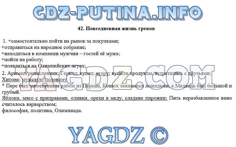 История 5 класс вигасин параграф 42 ответы. История 5 класс параграф 42. История 5 класс учебник параграф 42. История 42 параграф 5 класс ответы. История 5 класс учебник жизнь греков.