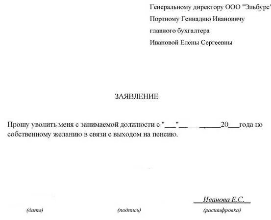 Заявление на увольнение пенсионеру образец. Как написать заявление в связи с выходом на пенсию. Заявление на увольнение с выходом на пенсию образец. Заявление на увольнение в связи с выходом на пенсию. Образец заявления на увольнение.