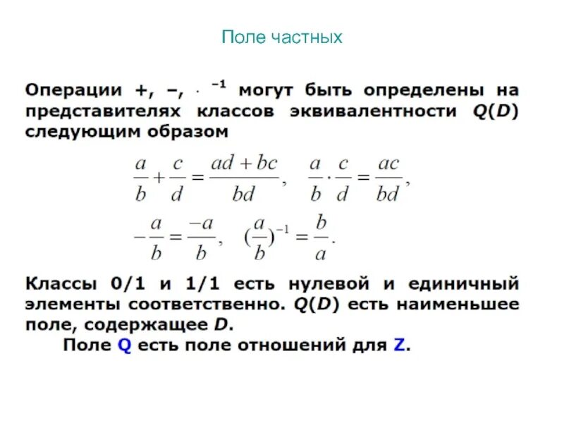 Поле частных