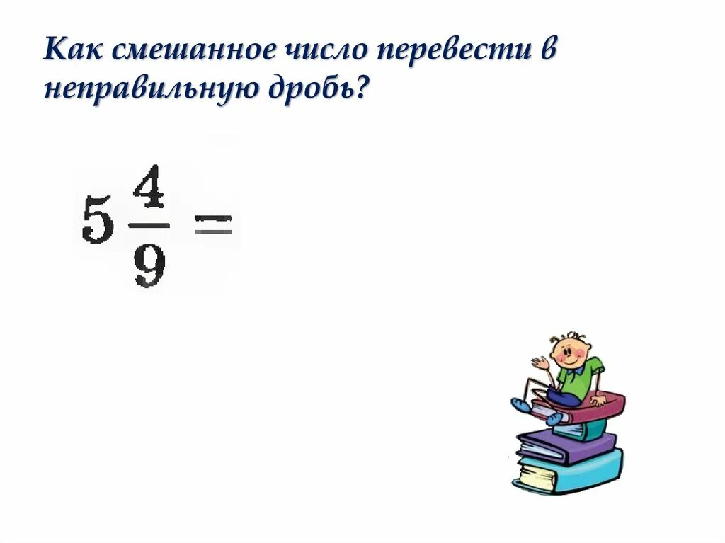 Смешанные дроби в неправильную дробь правило. Дроби смешанные числа 5 класс. Понятие смешанные дроби 5 класс. Смешанные числа 5 класс презентация. Понятие смешанного числа.