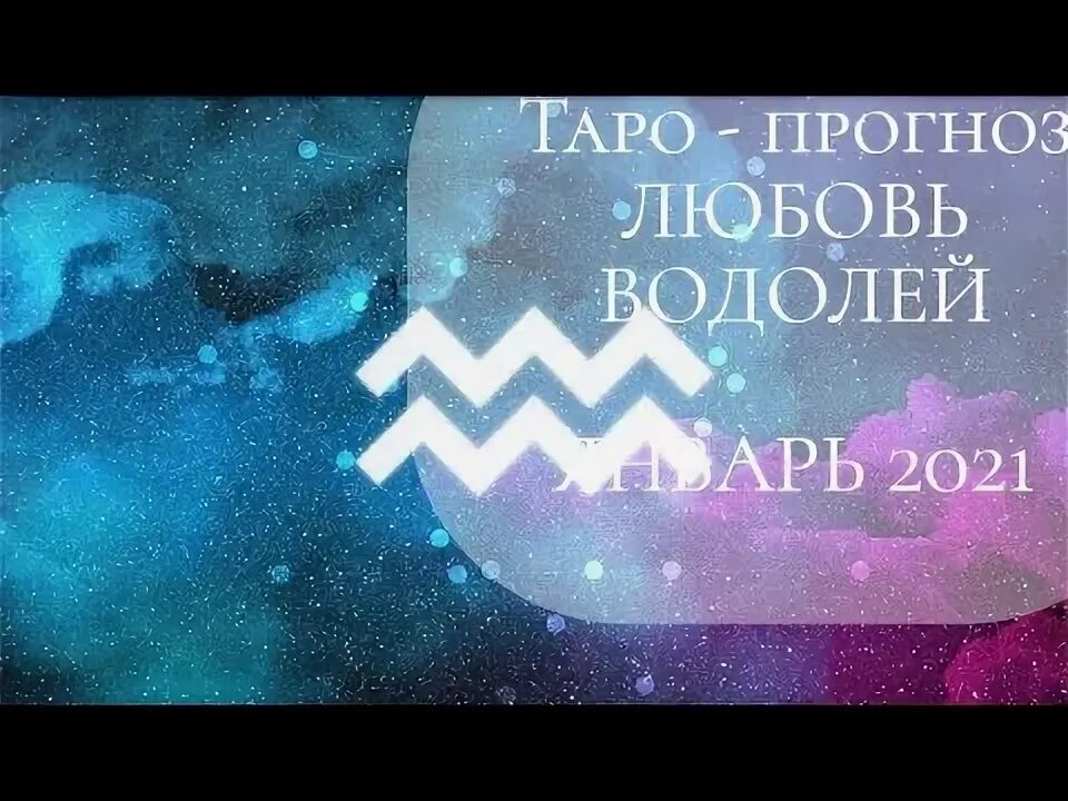 Гороскоп любви. Водолей и влюблённость. Гороскоп на завтра водолей. На сегодня любовный водолея. На сегодня любовный водолея.