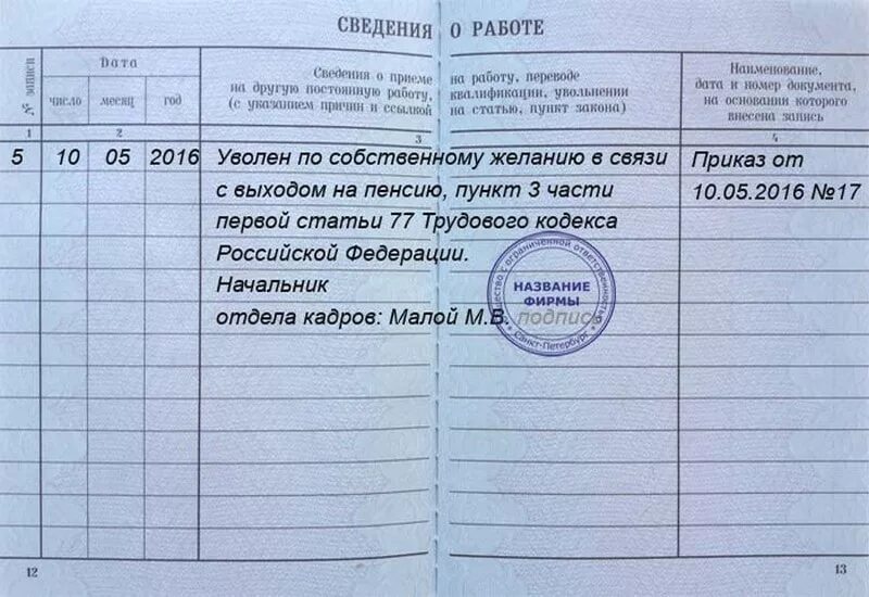 Работающий пенсионер увольняется по собственному желанию. Увольнении по собственному желанию ст 77 запись в трудовой. Как сделать запись в трудовой об увольнении по собственному желанию. Увольнение по собственному желанию образец записи в трудовой книжке. Как оформляется запись об увольнении в трудовой книжке.