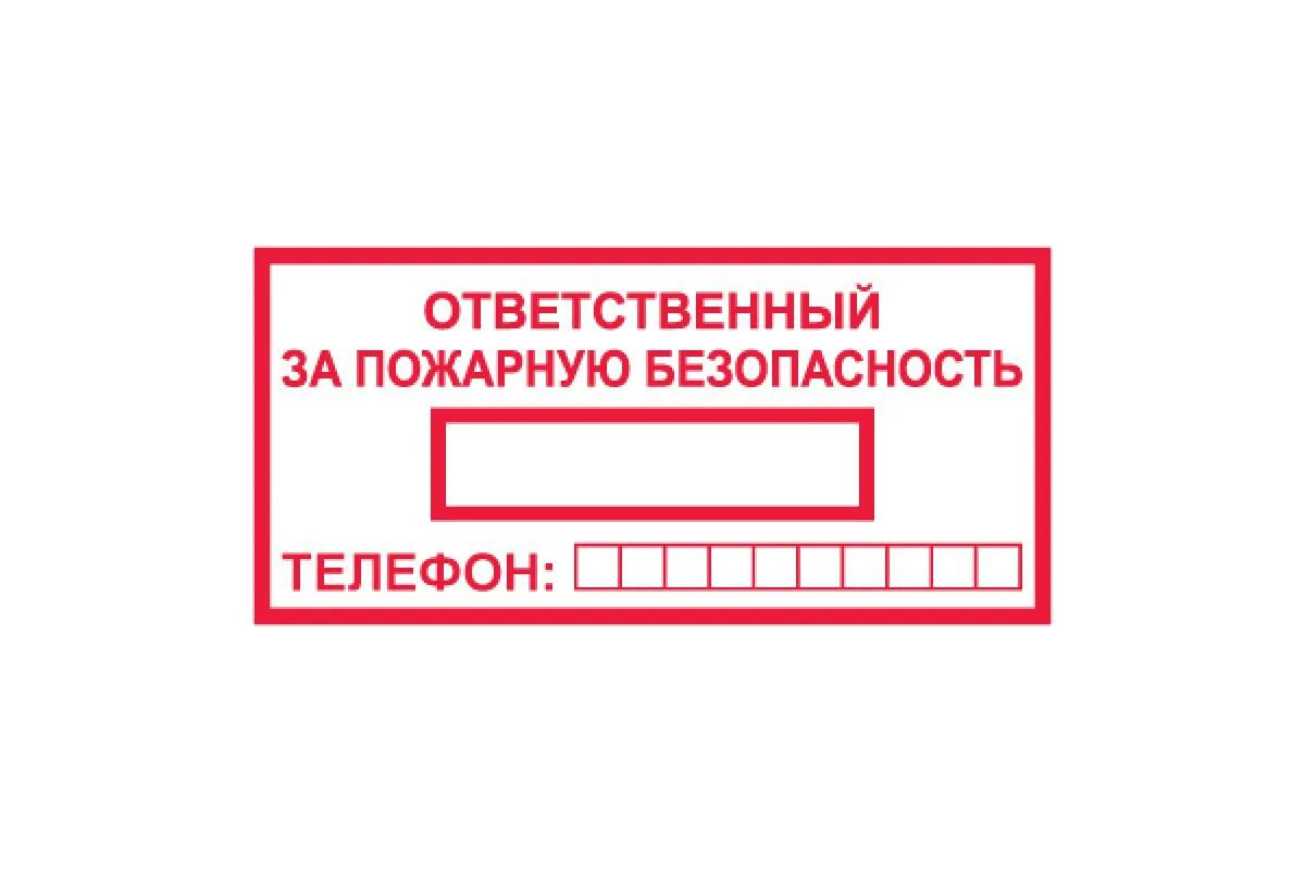 Листок ответственный за пожарную безопасность. Табличка по ответственным за пожарную безопасность. Ответственный за противопожарную безопасность табличка. Ответственность за пожарную безопасность табличка. Ответственный за производственное помещение