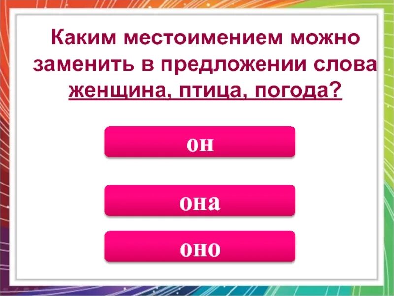 Местоимение заменяет. Каким местоимением можно заменить слово. Замени слова местоимениями. Каким местоимением можно заменить на.