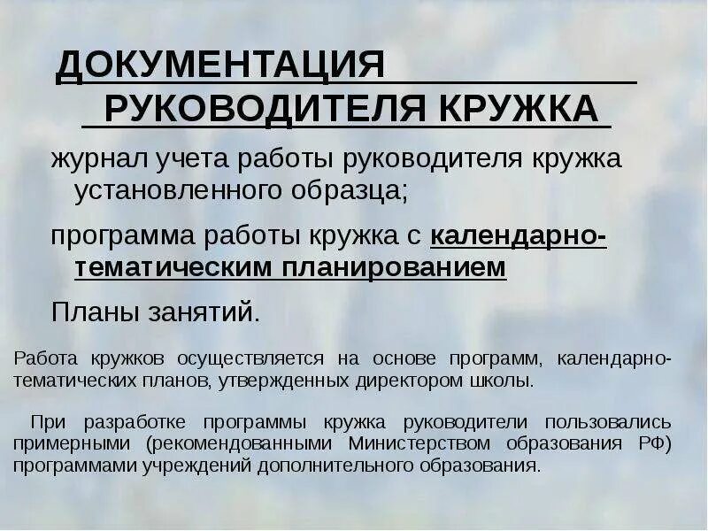 Работа руководитель кружка