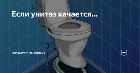 Шатается унитаз на полу