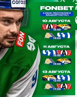 Кубок башкирии по хоккею расписание