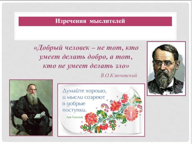 Добрые слова и поступки. Думайте хорошо и мысли созреют в добрые поступки. Изречение мыслителей о добре. Высказывания мыслителей о добре. Высказывание мыслителей о доброте и зле.