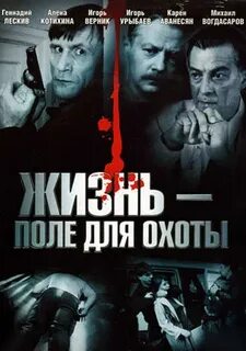 Включи жизнь и поле