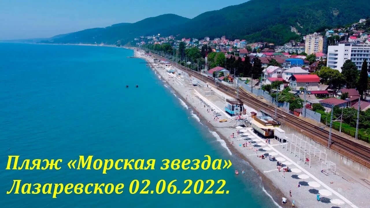 Сочи 3 июня. Лазаревское июнь 2022. Пляж морская звезда в Лазаревском. Лазаревское 2022. Пляж морская звезда в Лазаревском 2022.