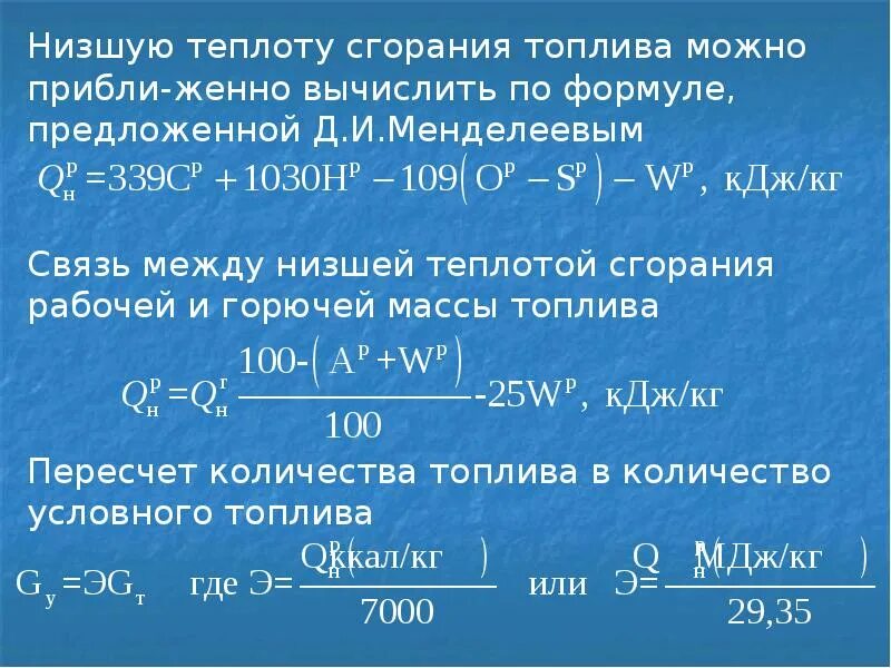 Низшая теплота горения формула. Формула расчета теплоты сгорания. Низшая теплота сгорания газообразного топлива формула. Низшая теплота сгорания продуктов горения формула. Формула горючего