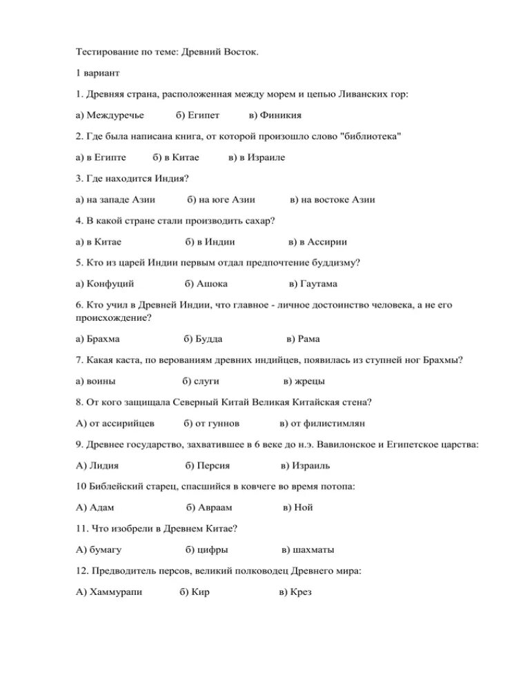 Тест история древнего востока. Проверочная работа по истории 5 класс древний Восток. Контрольная работа по теме древний Восток 5 класс 2 вариант ответы. Тест по истории 5 класс древний Восток. Древний Восток тест.