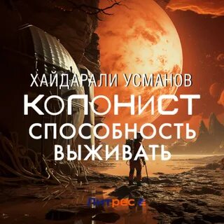 Хайдарали усманов нужная профессия аудиокнига