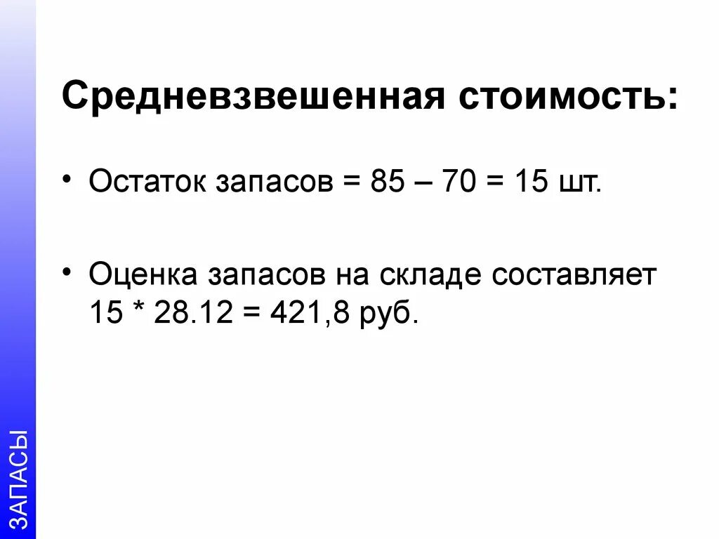 Мсфо запасы. Метод средневзвешенной стоимости запасов. Средневзвешенная себестоимость. Метод средневзвешенной стоимости запасов. Средневзвешенная себестоимость.