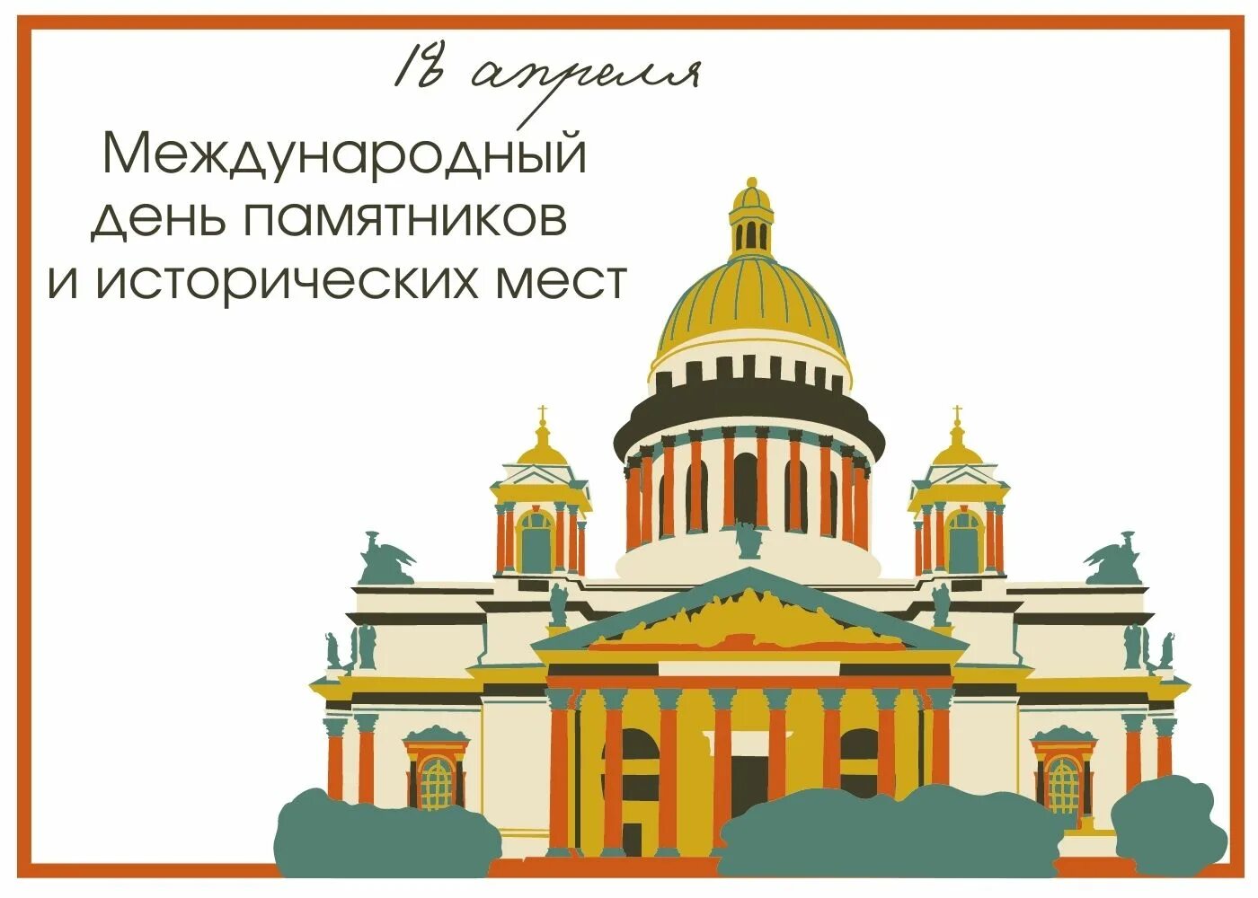международный день памятников и исторических мест. международный день охраны памятников и исторических мест. день - международный день памятников и исторических мест. международный день охраны памятников. 18 апреля международный день памятников.