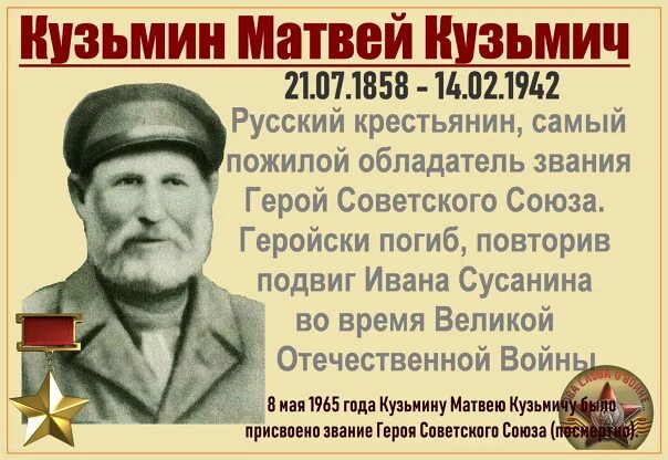 Герой советского союза повторивший подвиг. Герои вов матвей кузьмин. матвей кузьмич кузьмин (1858-1942. кузьмин матвей кузьмич герой советского союза. матвей кузьмич кузьмин партизан.