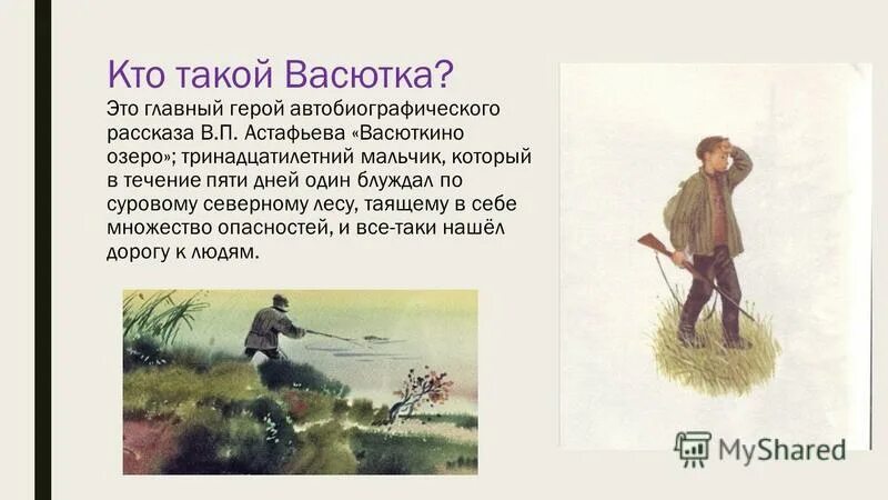 характеристика персонажа васютка. васютка главный герой рассказа васюткино озеро характеристика. характеристика васютки из рассказа васюткино озеро. васюткино озеро характер героя. васюткино озеро характеристика главного героя 5 класс.