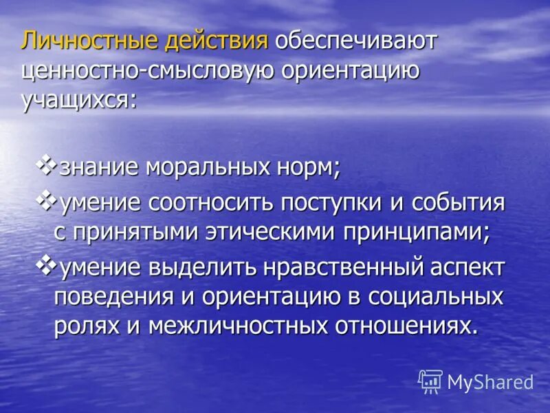 Личностные ууд. Задания на личностные ууд. Действия обеспечивающие ценностно смысловую ориентацию учащихся. Действия обеспечивающие ценностно смысловую ориентацию учащихся. Личностно-ценностные ориентиры.