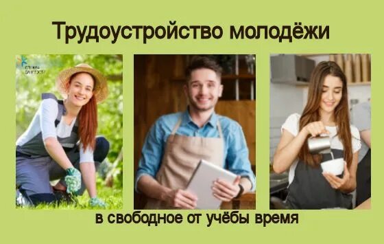 ярмарка вакансий для подростков название мероприятия. занятость несовершеннолетних. организация временного трудоустройства подростков. трудоустройство подростков. виды работ для несовершеннолетних.