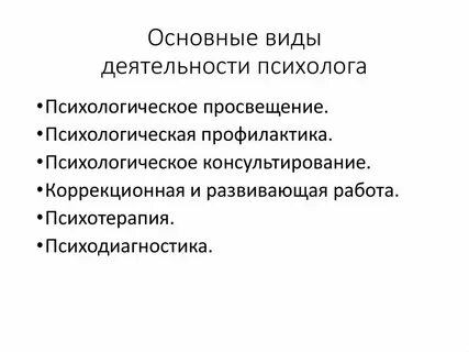 Методы практической работы психолога