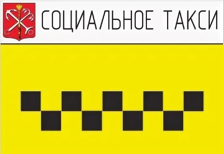 Социальное такси для инвалидов в санкт петербурге. Газель социальное такси. Соцтакси с пандусом. Социальное такси в спб для инвалидов 1 группы. Соцтакси для инвалидов в спб.