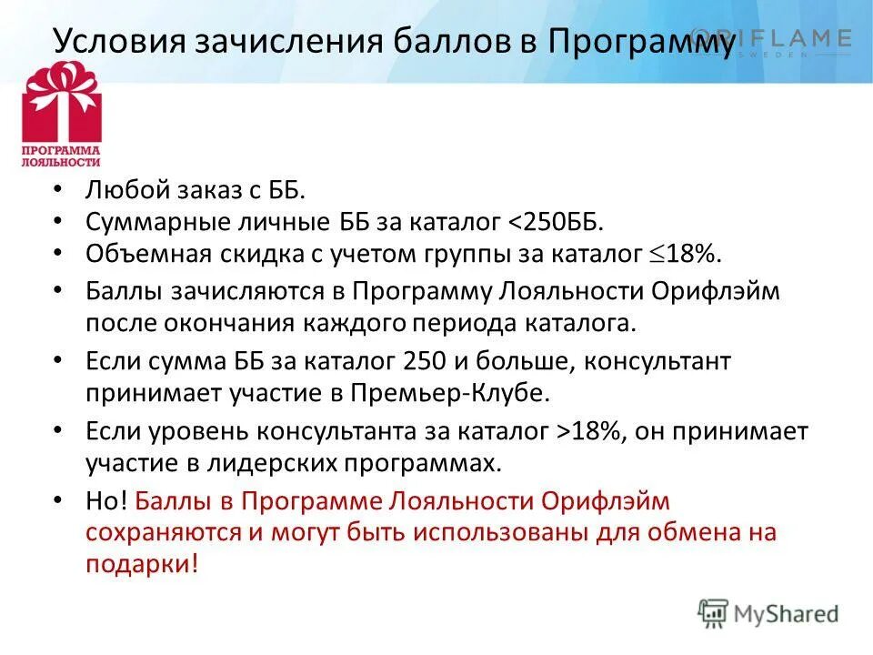 накопительные баллы за покупки. баллы программы лояльности. уровни программы лояльности. программа лояльности. бланки для заказов эйвон для представителей.