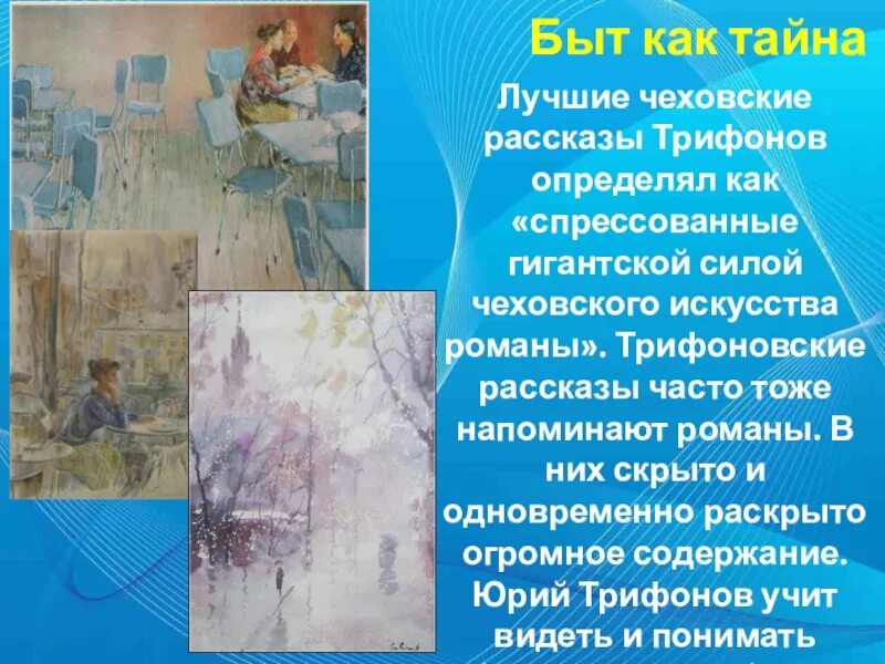 Трифонов городская проза. Художественный мир Трифонова. Чехов рассказ художество. Городская проза представители.