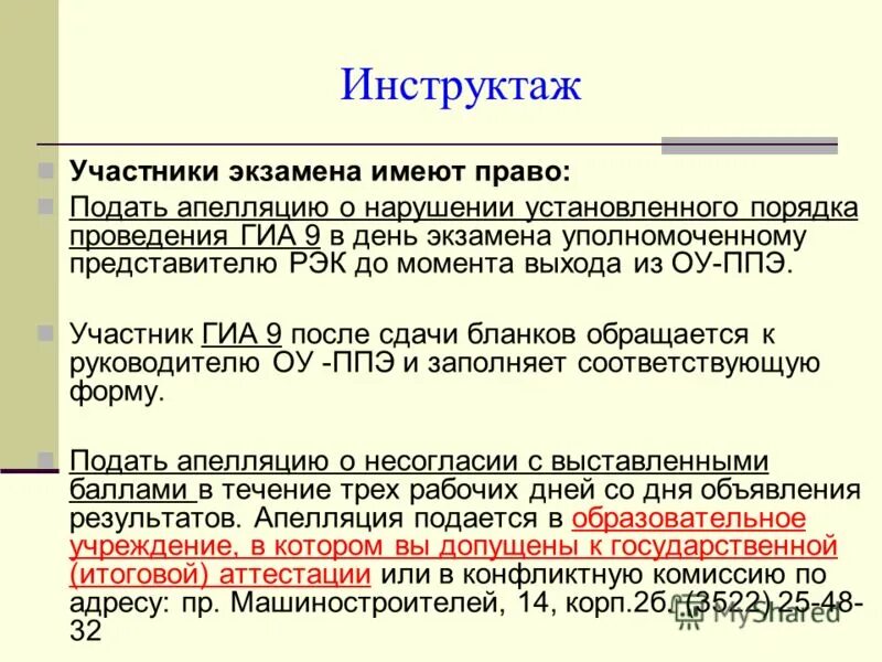 инструктажа участников экзамена. первая часть инструктажа участников гиа. инструктажа участников экзамена. журнал информирования участников гиа. где фиксируется время начала и окончания экзамена?.