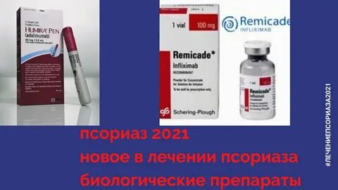 Псориаз лечение 2023