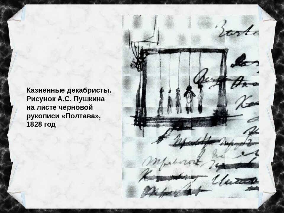 5 повешенных. Казнь Декабристов рисунок Пушкина. Повешенные декабристы на полях рукописи а. с. Пушкина. Восстание Декабристов казнь Пушкин. Декабрист зарисовка.