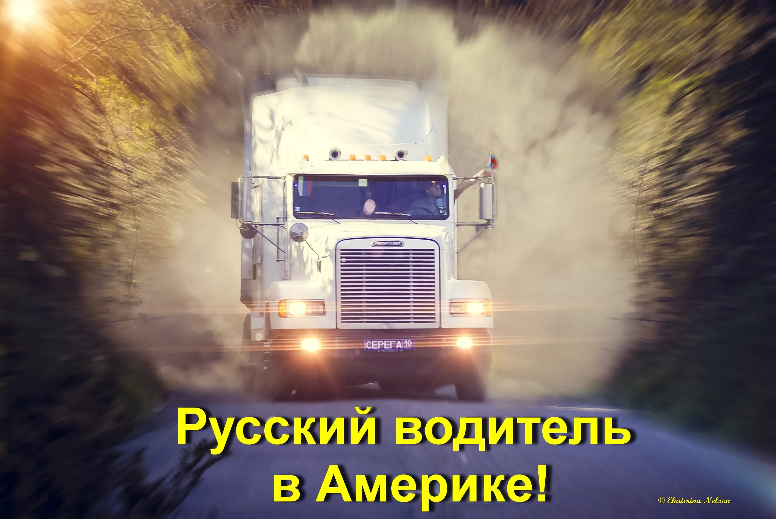 Песня от души желаю всем дальнобоям