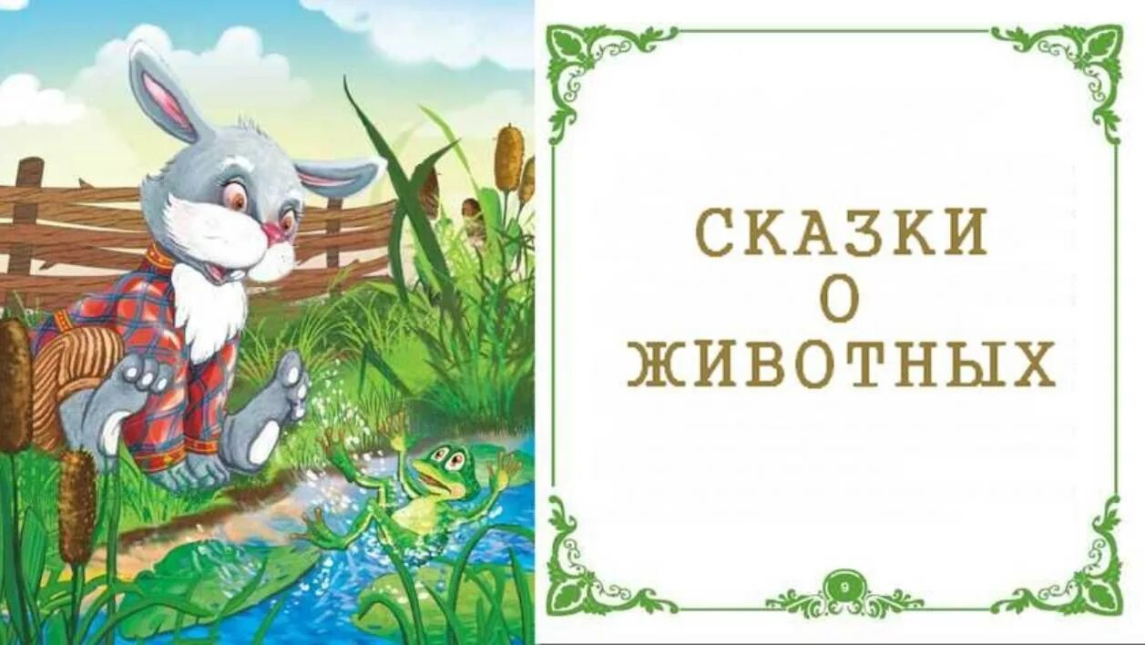 Сказка о животных 5 класс по литературе. Маленькие сказки про животных. Народныесказоки сказки о животных. Волшебные сказки про животных короткие. Композиция сказки о животных.