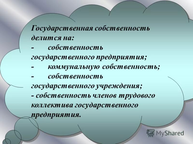 Фоформы собственности. Формы собственности. Структура государственной и муниципальной собственности. Формы собственности в государстве. Государственнаятсобственность.