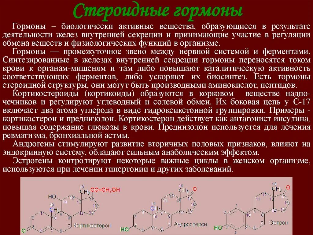 Стероидные гормоны структура биохимия. Структура стероидных гормонов. Стероидные гормоны строение. Характеристика стероидных гормонов.