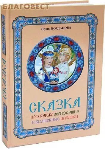 Ирины Богдановой сказка про Зерновушку. Сказка про куклу Зерновушку и волшебные игрушки купить.