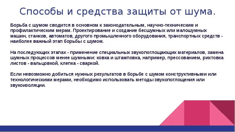 Безшумно или бесшумно. Способы защиты от шума и вибрации. Виды технической защиты от действия шума и вибрации. Вибрация и акустические колебания. Акустические средства защиты от шума.