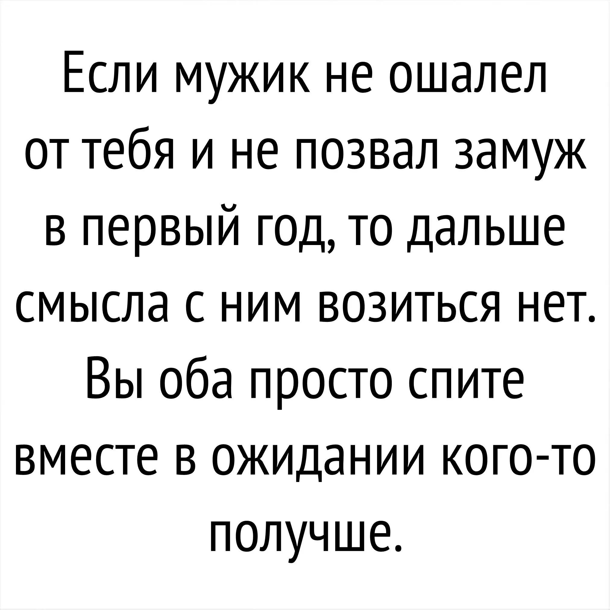 Не предлагает замуж. Если парень не сделал предложение в первый год отношений. если мужик не позвал замуж в первый год. если мужик не ошалел от тебя. если мужчина за год не сделал предложение.