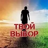 Твой выбор. Твой выбор надпись. Твой выбор картинки. Заставка твой выбор. Профилактическое мероприятие твой выбор