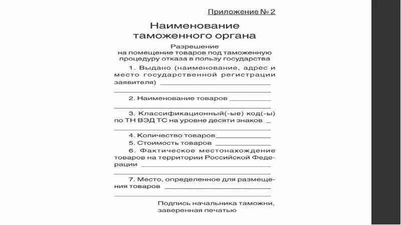 Как отказаться в пользу государств. Процедура отказа в пользу государства. Отказ в пользу государства таможенная процедура. Пример документа отказ в пользу государства. Модель помещения под процедуру отказ в пользу государства.