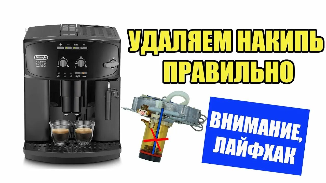 Delonghi кофемашина накипь. Кофемашина Delonghi magnifica очистка. Декальцинация кофемашины Delonghi. Промывка кофемашины Delonghi от накипи.