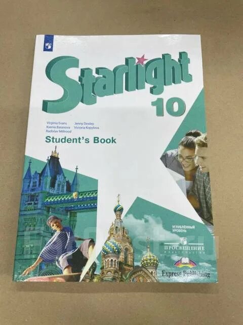 Старлайт 10 тест. Starlight 10 учебник. Звёздный английский 10 класс учебник. Старлайт 10 класс учебник. Английский язык 10 класс Starlight.