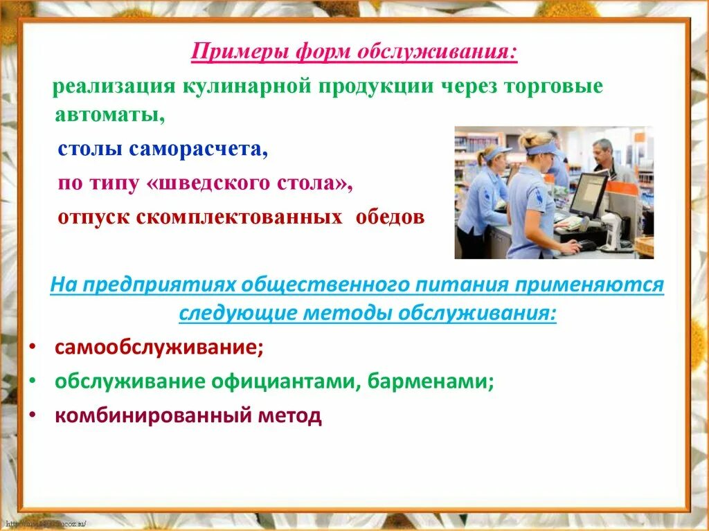 Формы обслуживания питания. Комбинированная форма обслуживания. Форма обслуживания примеры. Формы торгового обслуживания самообслуживание. Реализация кулинарной продукции.