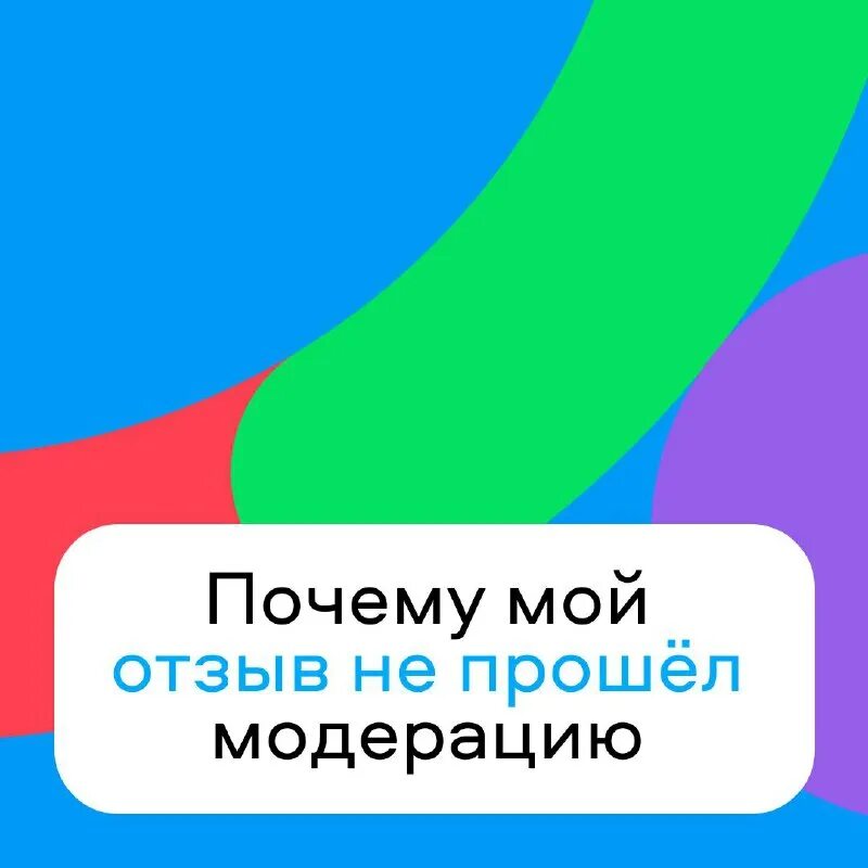 как сделать чтобы отзыв прошел модерацию. модерация объявлений яндекс. почему отзыв не прошел модерацию. как написать отзыв чтобы прошел модерацию. почему отзыв не прошел модерацию.