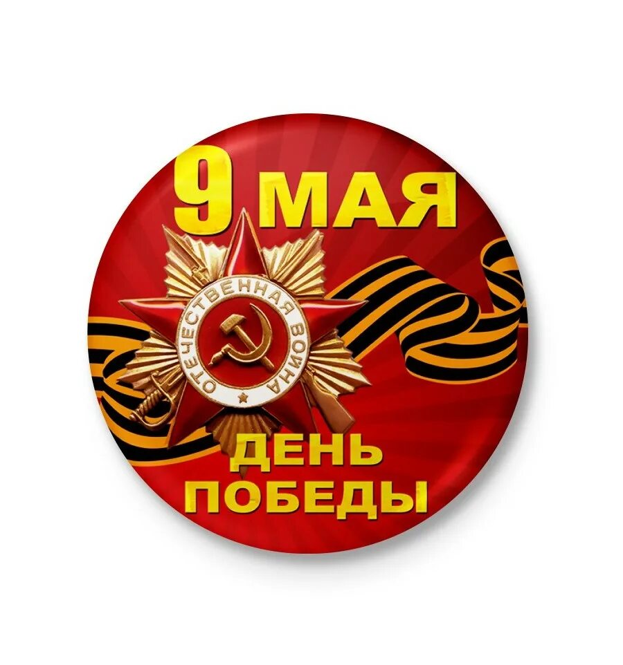 Сирень победы. Медали к дню победы для детей. С днём победы 9 мая. Товары день победы. Открытка "с днём победы".