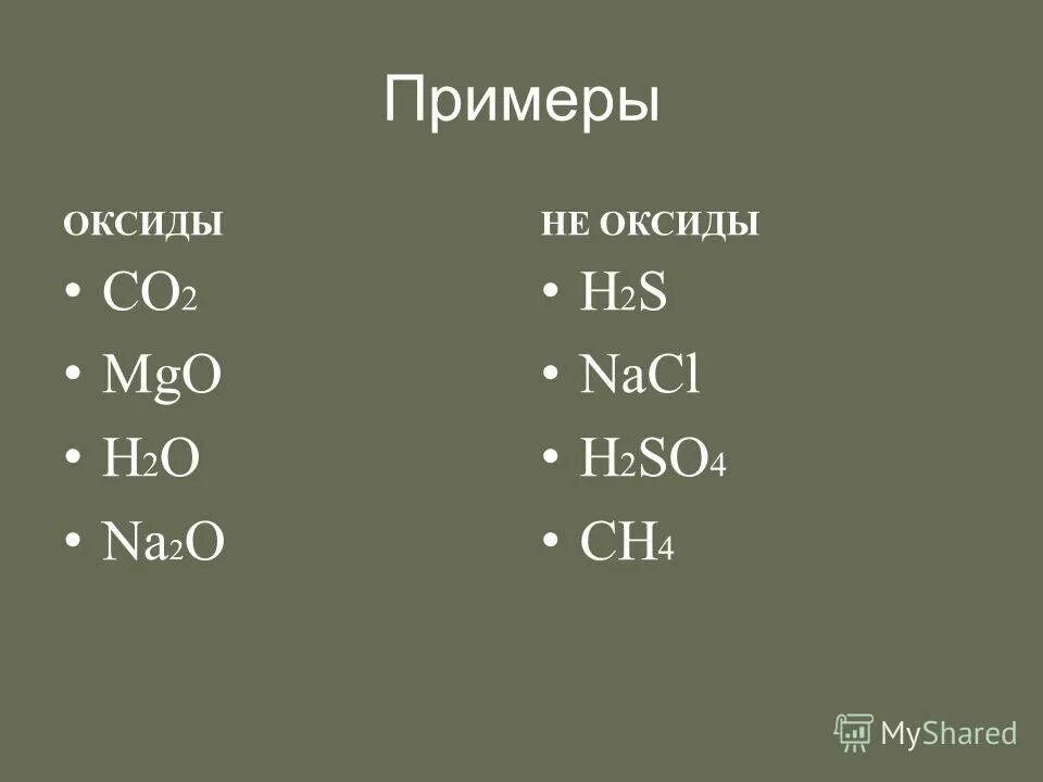 Группа формул оксидов 2 вариант. Оксиды примеры. Примеры оксидов в химии. Как определить оксид. Примеры примеров с оксидами.