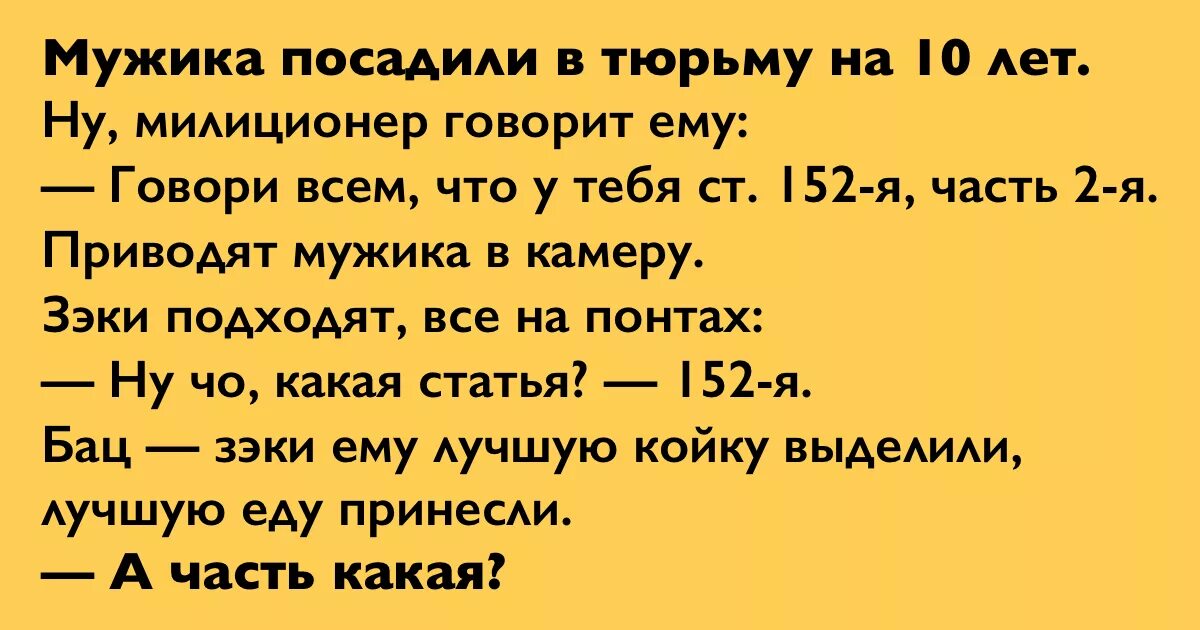 Любого человека ничего ему не объясняя можно посадить в тюрьму. 152-я статья. Анекдот. Мужика посадили в тюрьму на 10 лет анекдот статья 152. 152 статья анекдот.