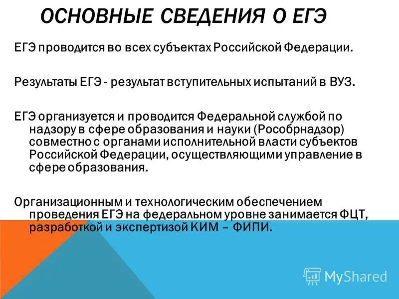 Сообщив информацию о том егэ. Основные сведения о ЕГЭ.