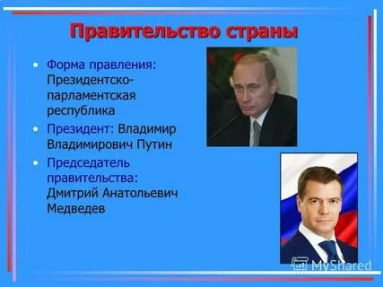 Форма правления президентская республика